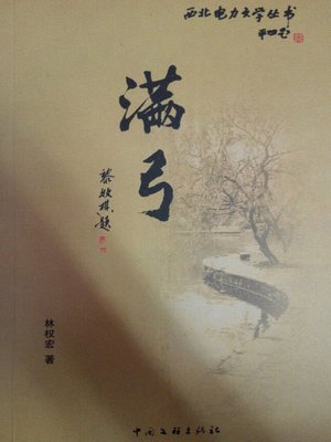 cover image of 又是丁香盛开时 (Again When The Lilacs is In Full Bloom)